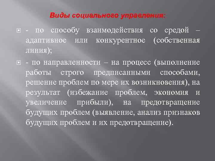 Виды социального управления: по способу взаимодействия со средой – адаптивное или конкурентное (собственная линия);