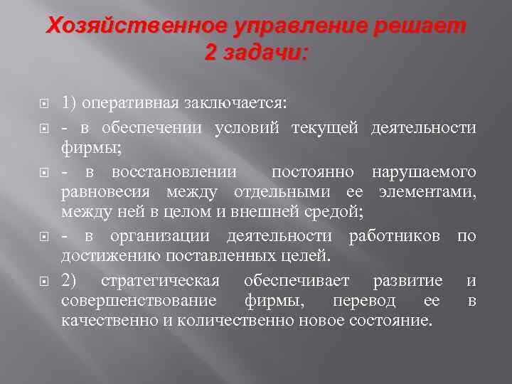 Хозяйственное управление решает 2 задачи: 1) оперативная заключается: в обеспечении условий текущей деятельности фирмы;