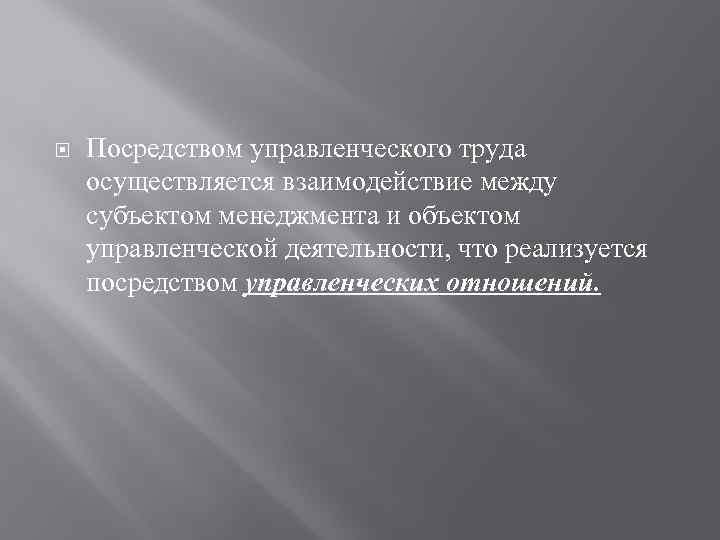  Посредством управленческого труда осуществляется взаимодействие между субъектом менеджмента и объектом управленческой деятельности, что