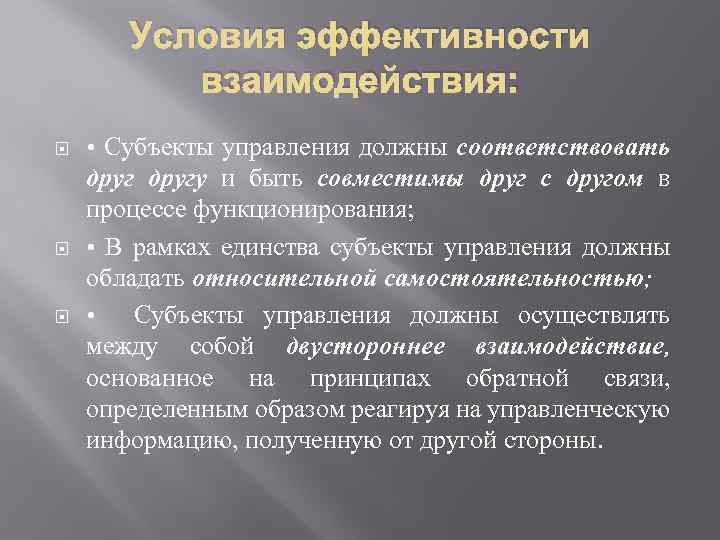 Условия эффективности взаимодействия: • Субъекты управления должны соответствовать другу и быть совместимы друг с