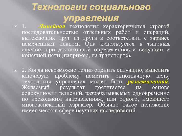 Технологии социального управления 1. Линейная технология характеризуется строгой последовательностью отдельных работ и операций, вытекающих