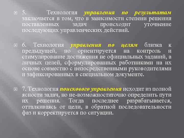  5. Технология управления по результатам заключается в том, что в зависимости степени решения