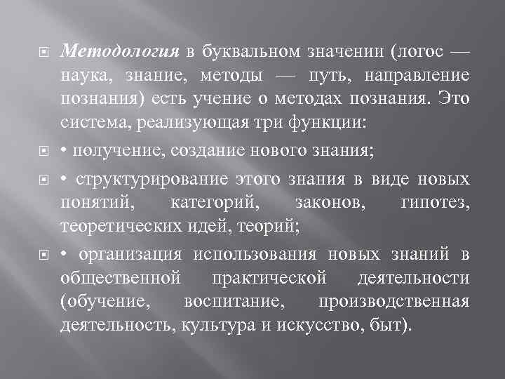  Методология в буквальном значении (логос — наука, знание, методы — путь, направление познания)