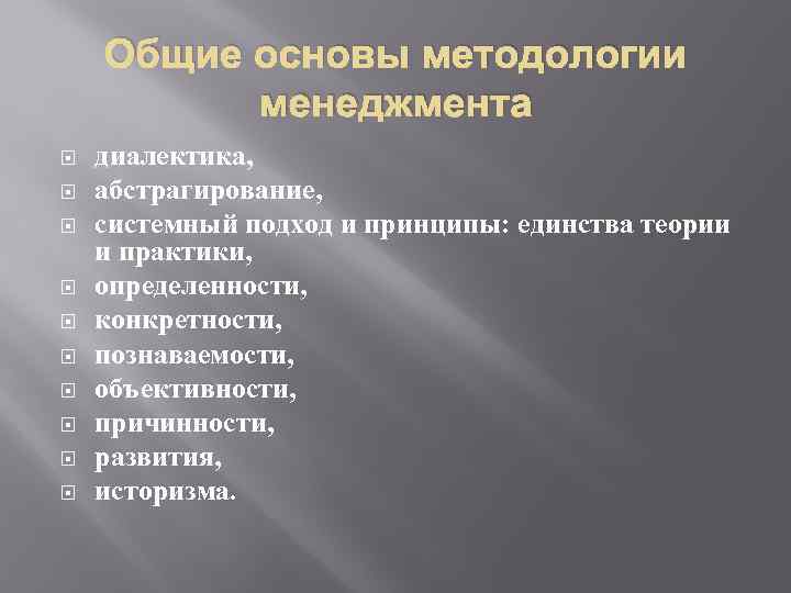 Общие основы методологии менеджмента диалектика, абстрагирование, системный подход и принципы: единства теории и практики,