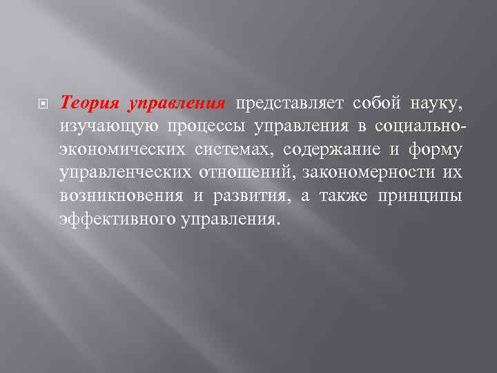  Теория управления представляет собой науку, изучающую процессы управления в социально экономических системах, содержание