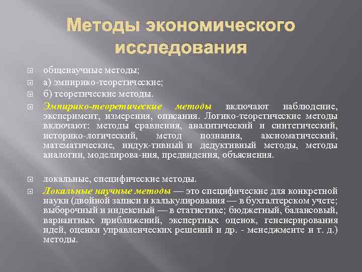 Методы экономического исследования общенаучные методы; а) эмпирико теоретические; б) теоретические методы. Эмпирико-теоретические методы включают