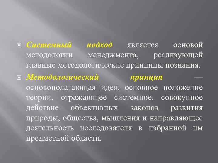  Системный подход является основой методологии менеджмента, реализующей главные методологические принципы познания. Методологический принцип