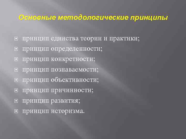 Основные методологические принципы принцип единства теории и практики; принцип определенности; принцип конкретности; принцип познаваемости;