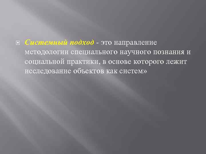  Системный подход это направление методологии специального научного познания и социальной практики, в основе