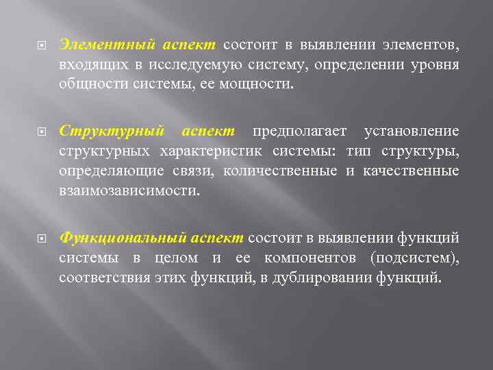  Элементный аспект состоит в выявлении элементов, входящих в исследуемую систему, определении уровня общности