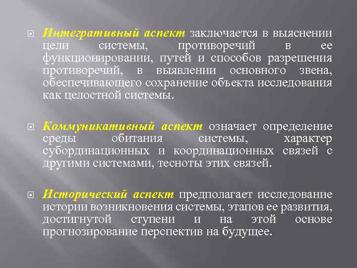  Интегративный аспект заключается в выяснении цели системы, противоречий в ее функционировании, путей и