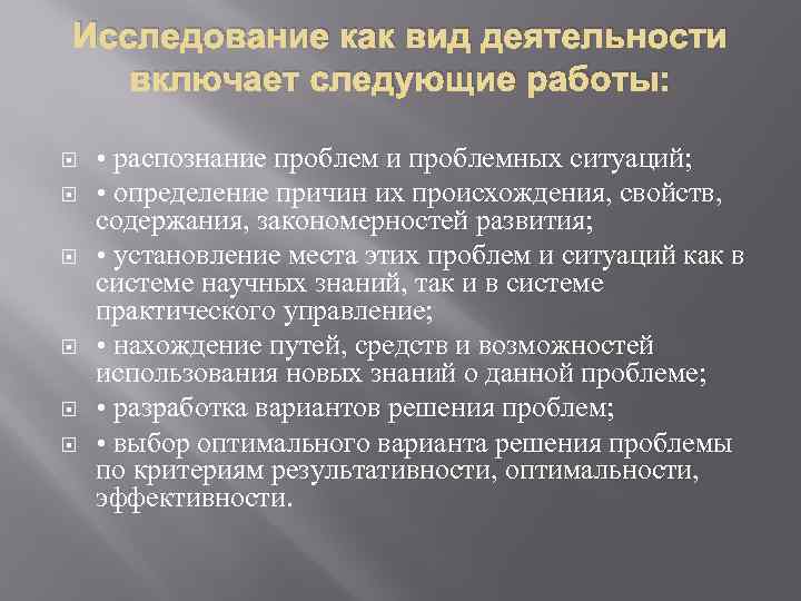 Исследование как вид деятельности включает следующие работы: • распознание проблем и проблемных ситуаций; •