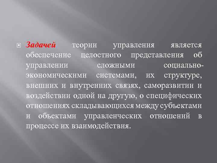  Задачей теории управления является обеспечение целостного представления об управлении сложными социально экономическими системами,