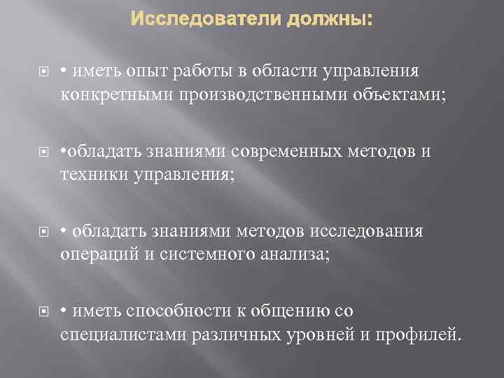 Исследователи должны: • иметь опыт работы в области управления конкретными производственными объектами; • обладать