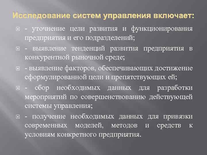 Исследование систем управления включает: уточнение цели развития и функционирования предприятия и его подразделений; выявление