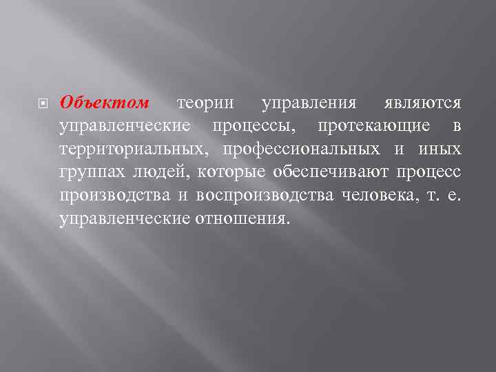  Объектом теории управления являются управленческие процессы, протекающие в территориальных, профессиональных и иных группах