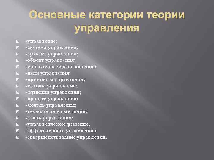 Основные категории теории управления -управление; -система управления; -субъект управления; -объект управления; -управленческие отношения; -цели