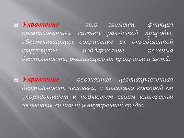  Управление – это элемент, функция организованных систем различной природы, обеспечивающая сохранение их определенной