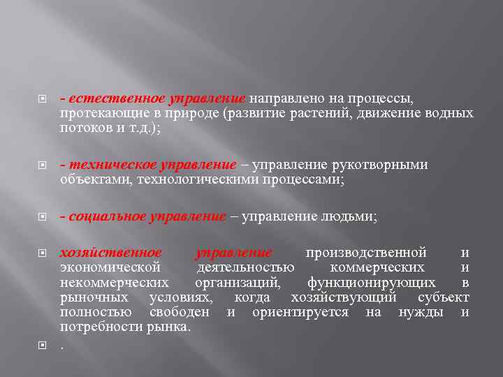  - естественное управление направлено на процессы, протекающие в природе (развитие растений, движение водных