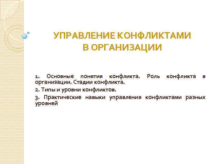 УПРАВЛЕНИЕ КОНФЛИКТАМИ В ОРГАНИЗАЦИИ 1. Основные понятия конфликта. Роль конфликта в организации. Стадии конфликта.