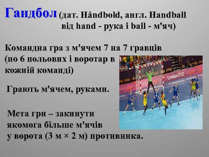Гандбол (дат. Håndbold, англ. Handball від hand - рука і ball - м'яч) Командна