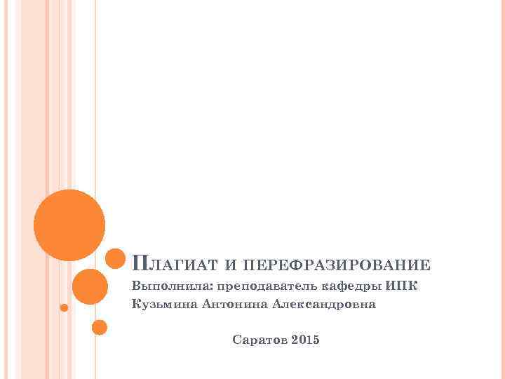 ПЛАГИАТ И ПЕРЕФРАЗИРОВАНИЕ Выполнила: преподаватель кафедры ИПК Кузьмина Антонина Александровна Саратов 2015 