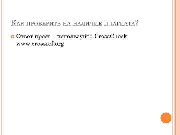 КАК ПРОВЕРИТЬ НА НАЛИЧИЕ ПЛАГИАТА? Ответ прост – используйте Cross. Check www. crossref. org