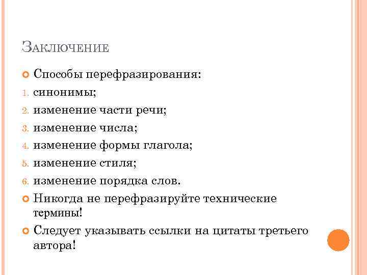 ЗАКЛЮЧЕНИЕ Способы перефразирования: 1. синонимы; 2. изменение части речи; 3. изменение числа; 4. изменение