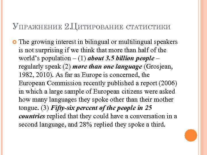 УПРАЖНЕНИЕ 2. ЦИТИРОВАНИЕ СТАТИСТИКИ The growing interest in bilingual or multilingual speakers is not