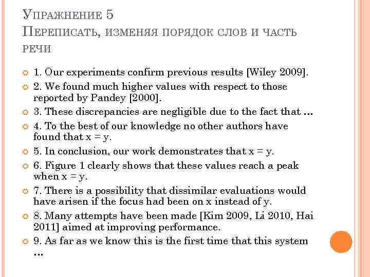 УПРАЖНЕНИЕ 5 ПЕРЕПИСАТЬ, ИЗМЕНЯЯ ПОРЯДОК СЛОВ И ЧАСТЬ РЕЧИ 1. Our experiments confirm previous