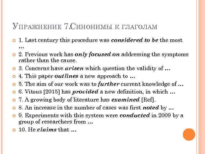 УПРАЖНЕНИЕ 7. СИНОНИМЫ К ГЛАГОЛАМ 1. Last century this procedure was considered to be