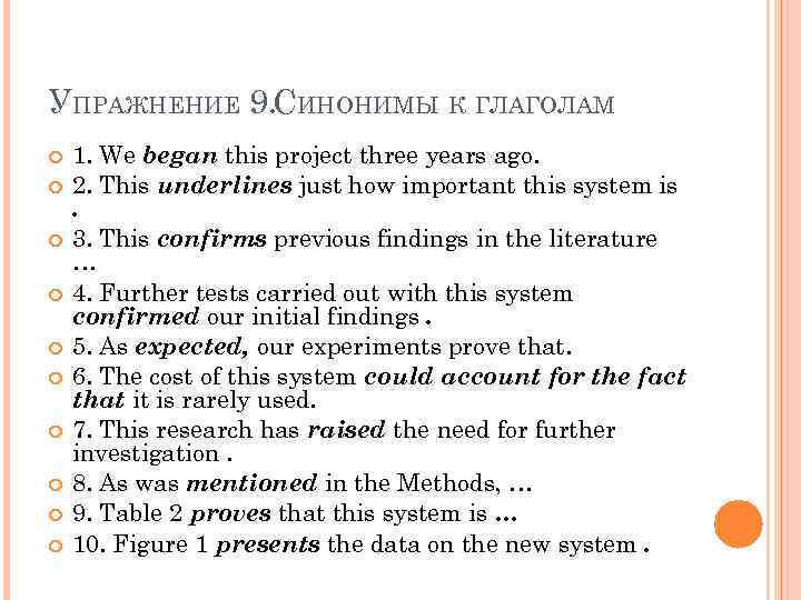 УПРАЖНЕНИЕ 9. СИНОНИМЫ К ГЛАГОЛАМ 1. We began this project three years ago. 2.