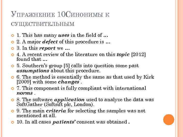 УПРАЖНЕНИЕ 10. ИНОНИМЫ К С СУЩЕСТВИТЕЛЬНЫМ 1. This has many uses in the field