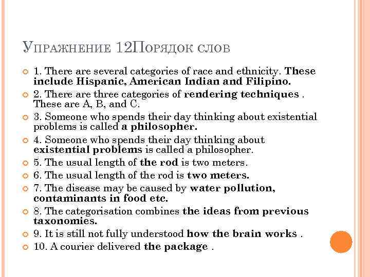 УПРАЖНЕНИЕ 12. ОРЯДОК СЛОВ П 1. There are several categories of race and ethnicity.