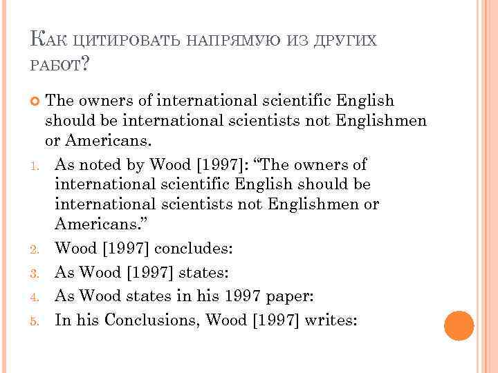 КАК ЦИТИРОВАТЬ НАПРЯМУЮ ИЗ ДРУГИХ РАБОТ? The owners of international scientific English should be