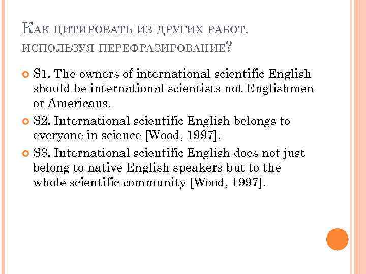 КАК ЦИТИРОВАТЬ ИЗ ДРУГИХ РАБОТ, ИСПОЛЬЗУЯ ПЕРЕФРАЗИРОВАНИЕ? S 1. The owners of international scientific