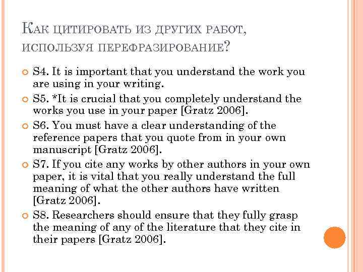 КАК ЦИТИРОВАТЬ ИЗ ДРУГИХ РАБОТ, ИСПОЛЬЗУЯ ПЕРЕФРАЗИРОВАНИЕ? S 4. It is important that you