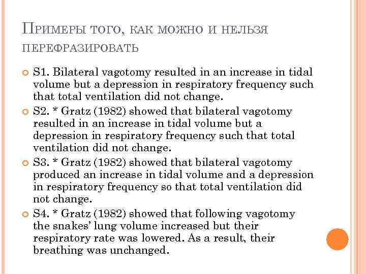 ПРИМЕРЫ ТОГО, КАК МОЖНО И НЕЛЬЗЯ ПЕРЕФРАЗИРОВАТЬ S 1. Bilateral vagotomy resulted in an