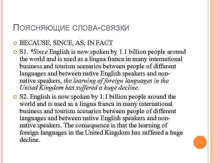 ПОЯСНЯЮЩИЕ СЛОВА-СВЯЗКИ BECAUSE, SINCE, AS, IN FACT S 1. *Since English is now spoken