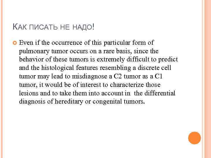 КАК ПИСАТЬ НЕ НАДО! Even if the occurrence of this particular form of pulmonary