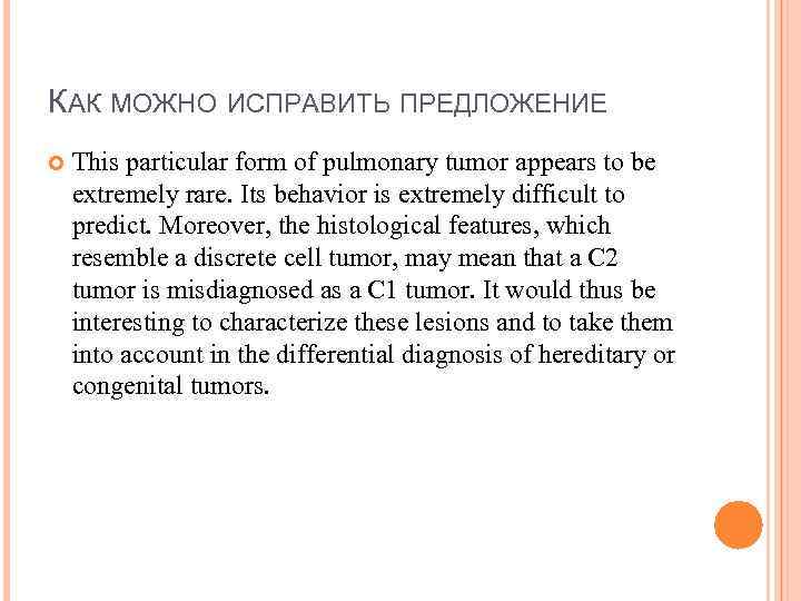 КАК МОЖНО ИСПРАВИТЬ ПРЕДЛОЖЕНИЕ This particular form of pulmonary tumor appears to be extremely