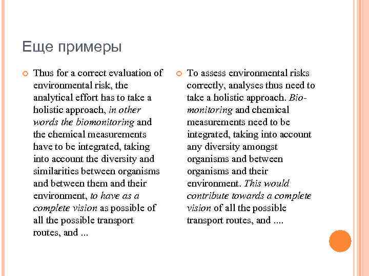 Еще примеры Thus for a correct evaluation of environmental risk, the analytical effort has