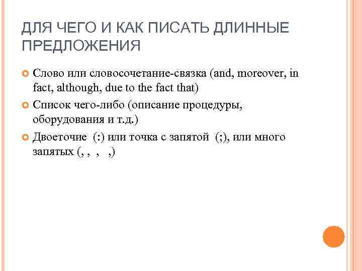 ДЛЯ ЧЕГО И КАК ПИСАТЬ ДЛИННЫЕ ПРЕДЛОЖЕНИЯ Слово или словосочетание-связка (and, moreover, in fact,