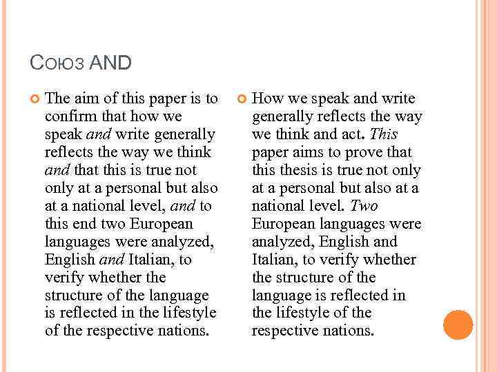 СОЮЗ AND The aim of this paper is to confirm that how we speak