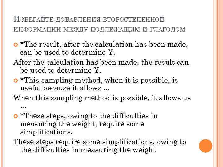 ИЗБЕГАЙТЕ ДОБАВЛЕНИЯ ВТОРОСТЕПЕННОЙ ИНФОРМАЦИИ МЕЖДУ ПОДЛЕЖАЩИМ И ГЛАГОЛОМ *The result, after the calculation has