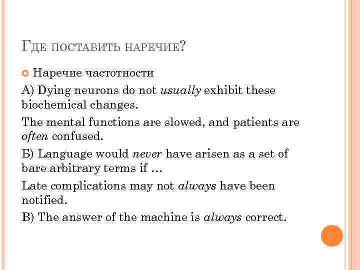 ГДЕ ПОСТАВИТЬ НАРЕЧИЕ? Наречие частотности А) Dying neurons do not usually exhibit these biochemical