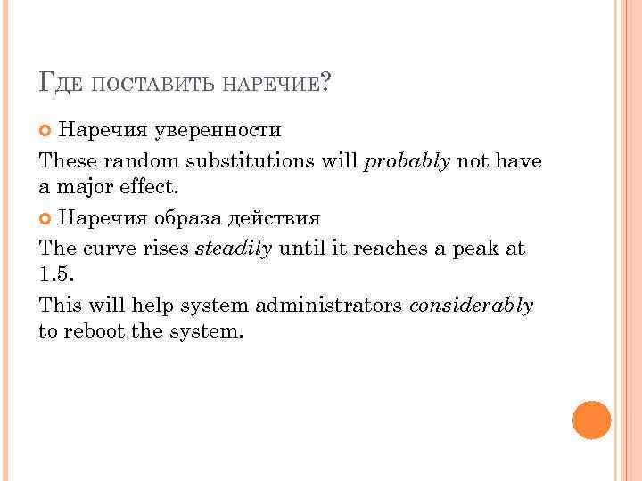 ГДЕ ПОСТАВИТЬ НАРЕЧИЕ? Наречия уверенности These random substitutions will probably not have a major