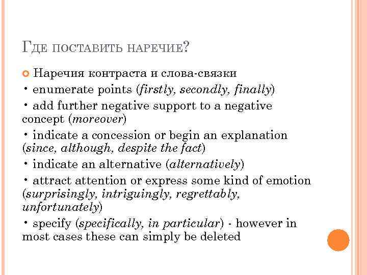 ГДЕ ПОСТАВИТЬ НАРЕЧИЕ? Наречия контраста и слова-связки • enumerate points (firstly, secondly, finally) •