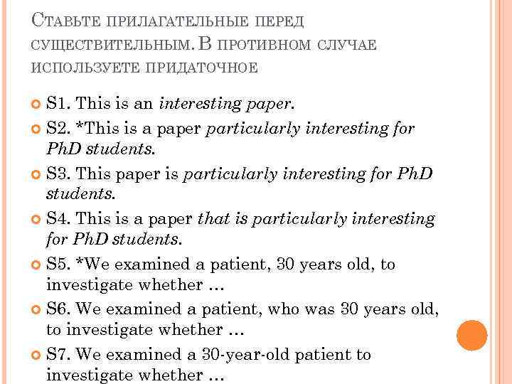 СТАВЬТЕ ПРИЛАГАТЕЛЬНЫЕ ПЕРЕД СУЩЕСТВИТЕЛЬНЫМ. В ПРОТИВНОМ СЛУЧАЕ ИСПОЛЬЗУЕТЕ ПРИДАТОЧНОЕ S 1. This is an