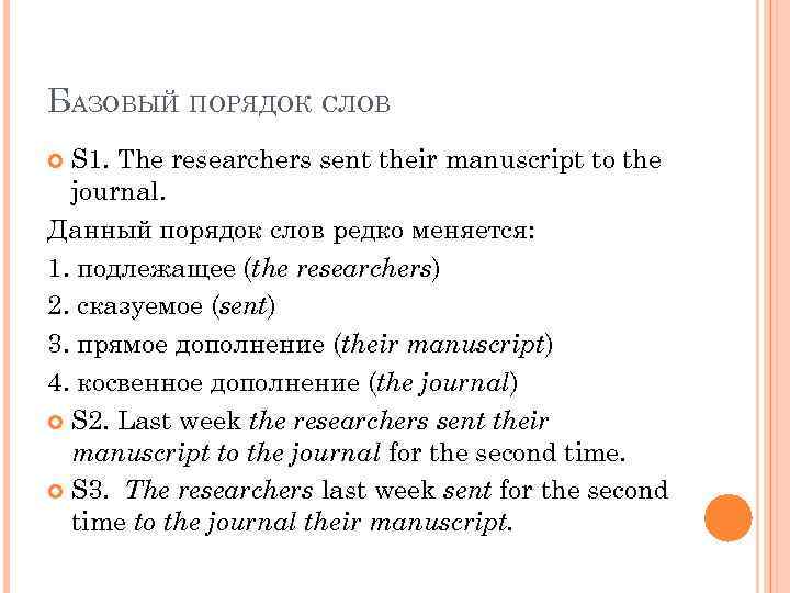 БАЗОВЫЙ ПОРЯДОК СЛОВ S 1. The researchers sent their manuscript to the journal. Данный